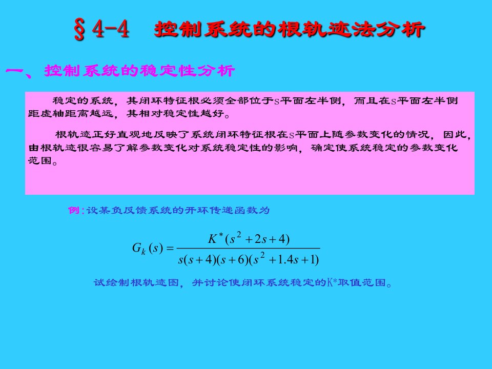 控制系统的根轨迹法分析