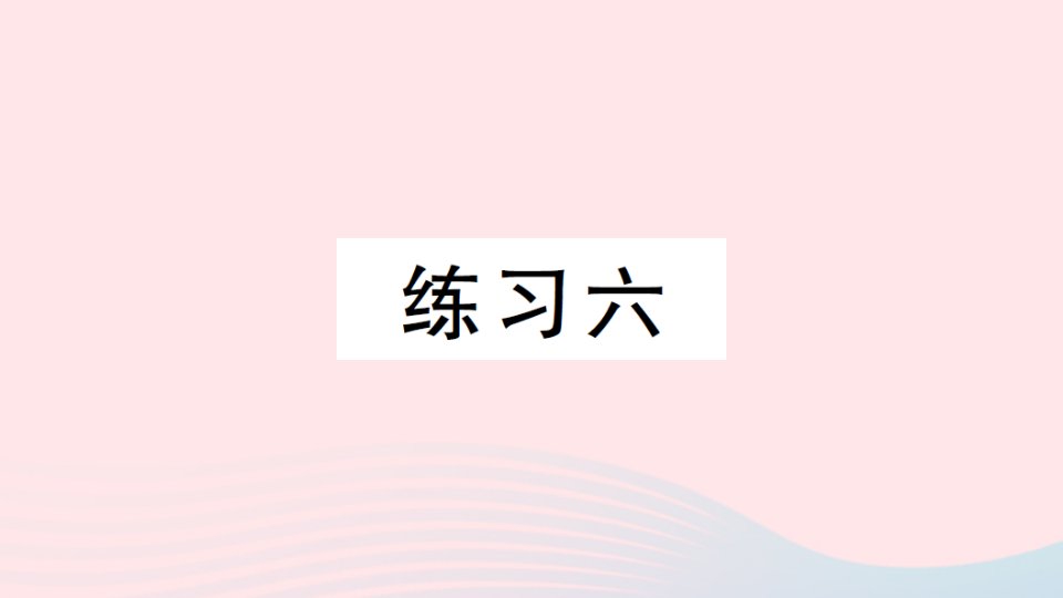 2023六年级数学上册七百分数的应用练习六作业课件北师大版