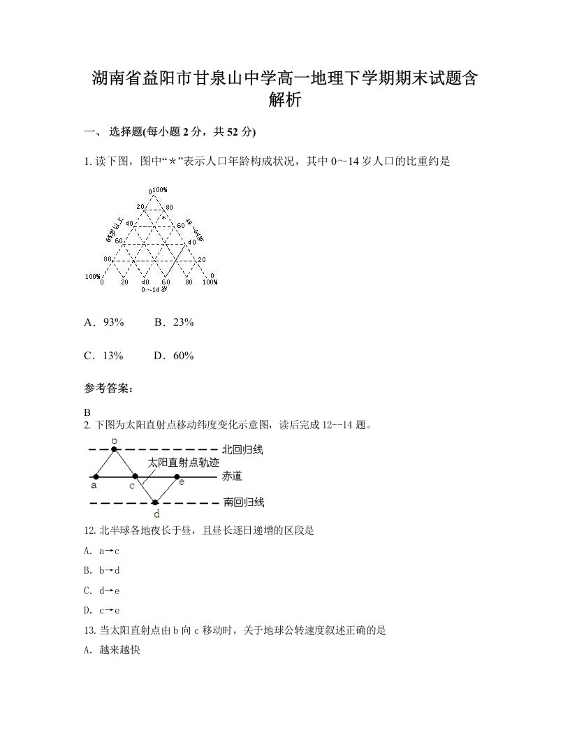 湖南省益阳市甘泉山中学高一地理下学期期末试题含解析