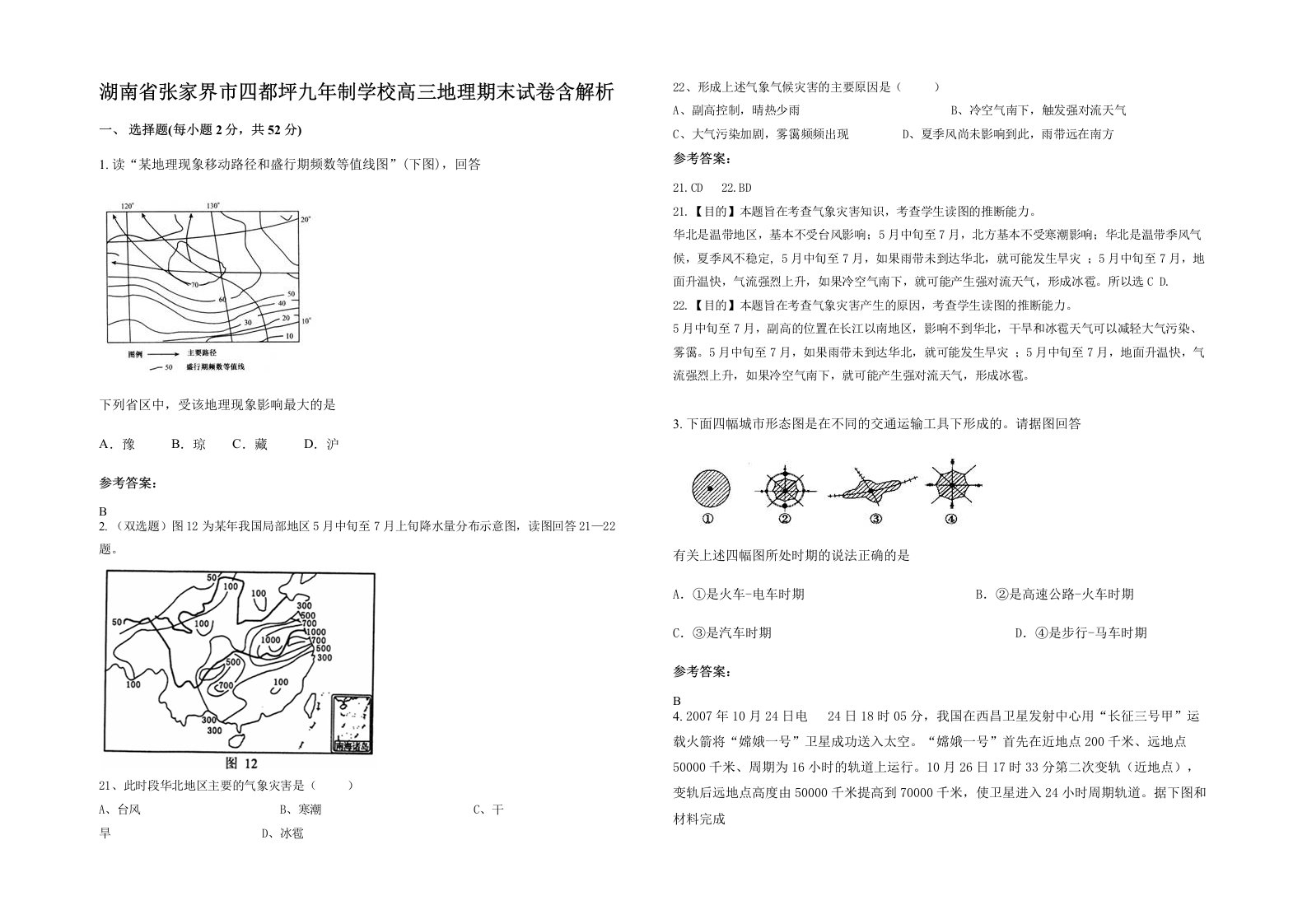 湖南省张家界市四都坪九年制学校高三地理期末试卷含解析