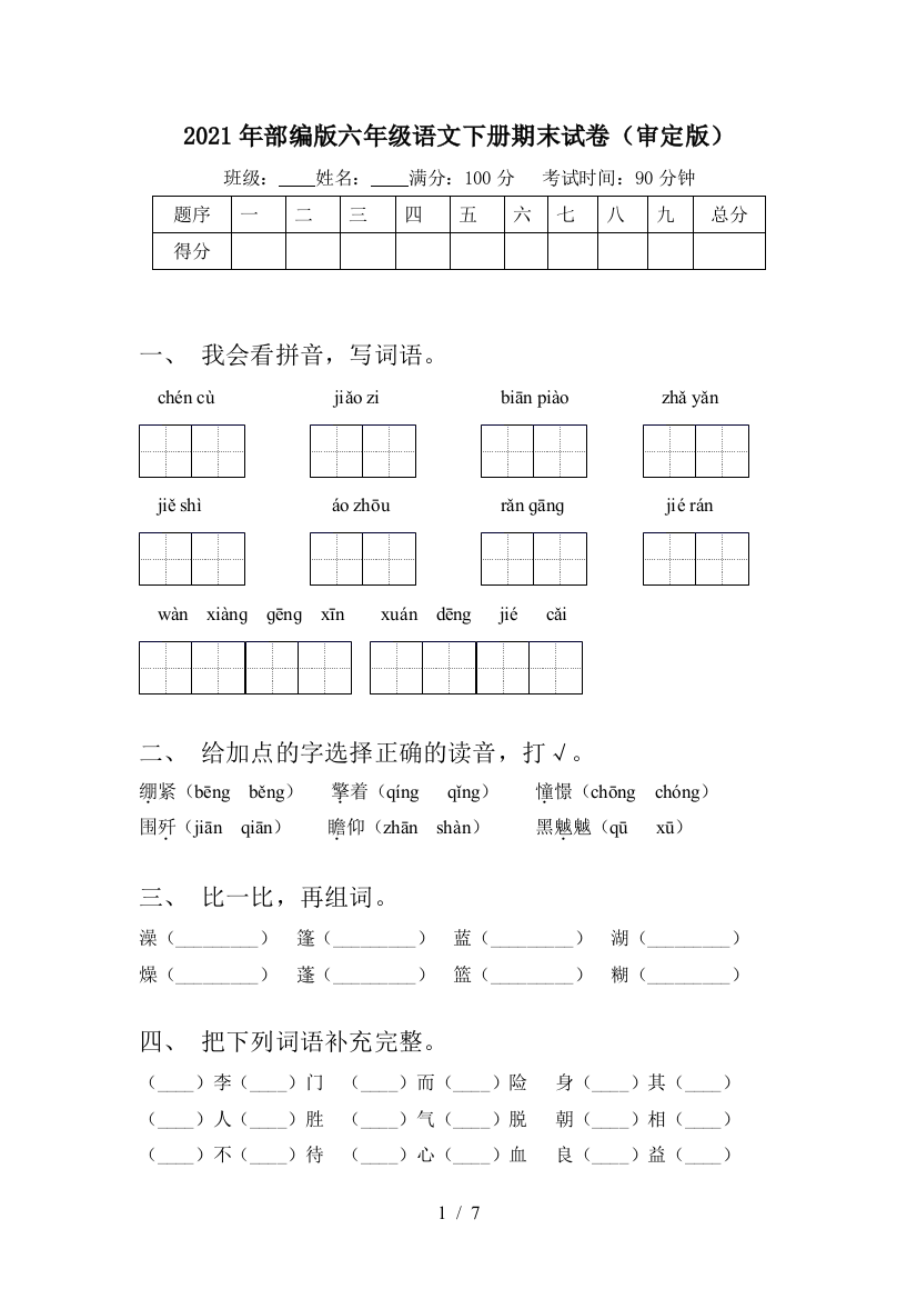 2021年部编版六年级语文下册期末试卷(审定版)