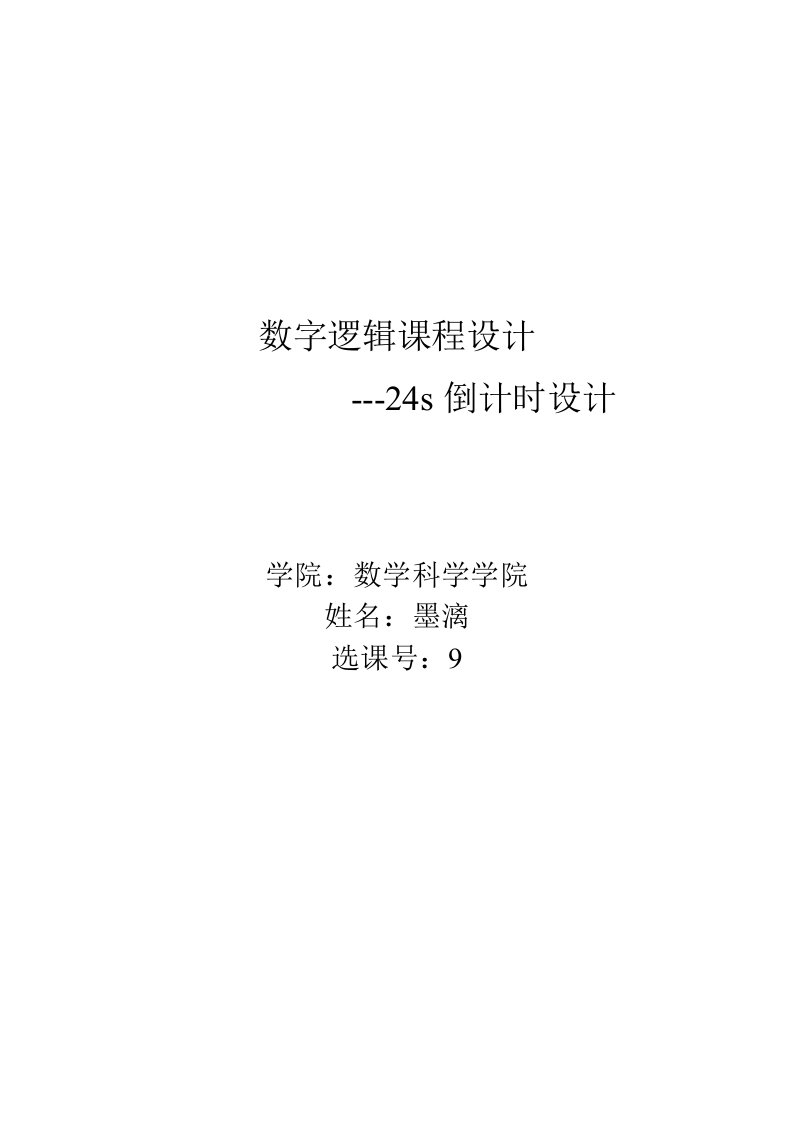 数字逻辑课程设计