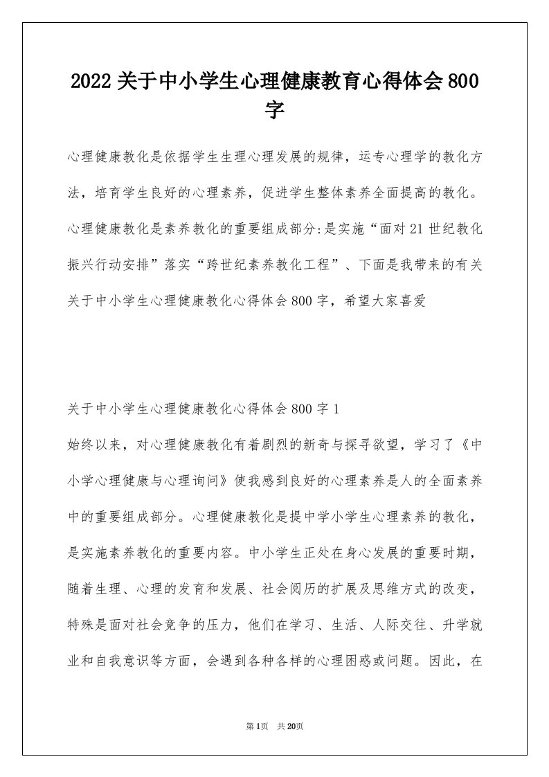 2022关于中小学生心理健康教育心得体会800字