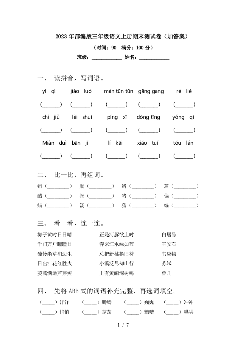 2023年部编版三年级语文上册期末测试卷(加答案)