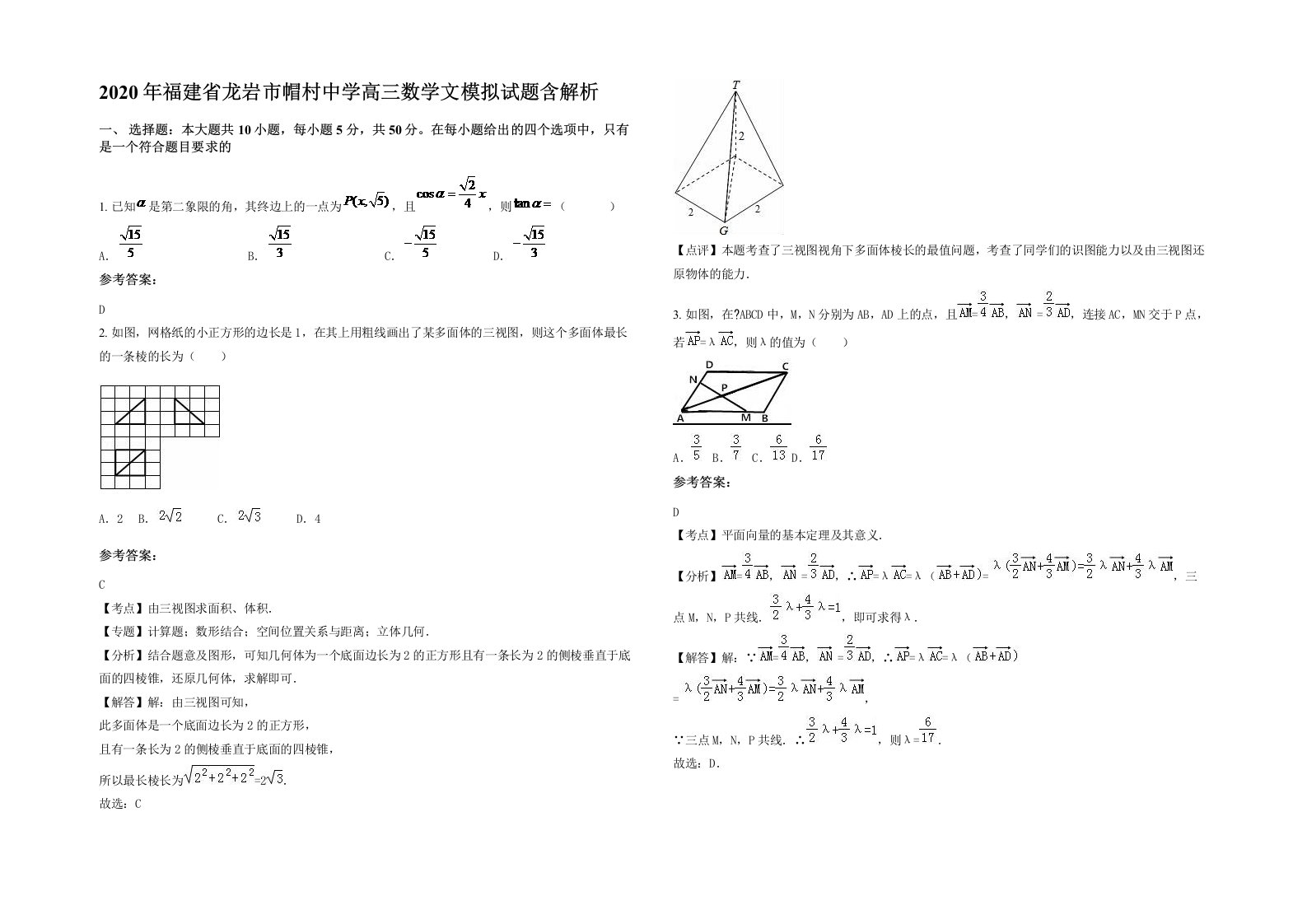 2020年福建省龙岩市帽村中学高三数学文模拟试题含解析