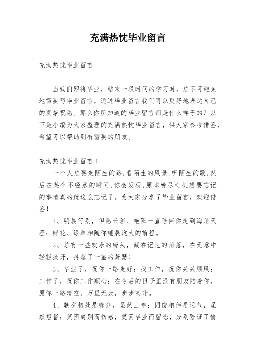 充满热忱毕业留言