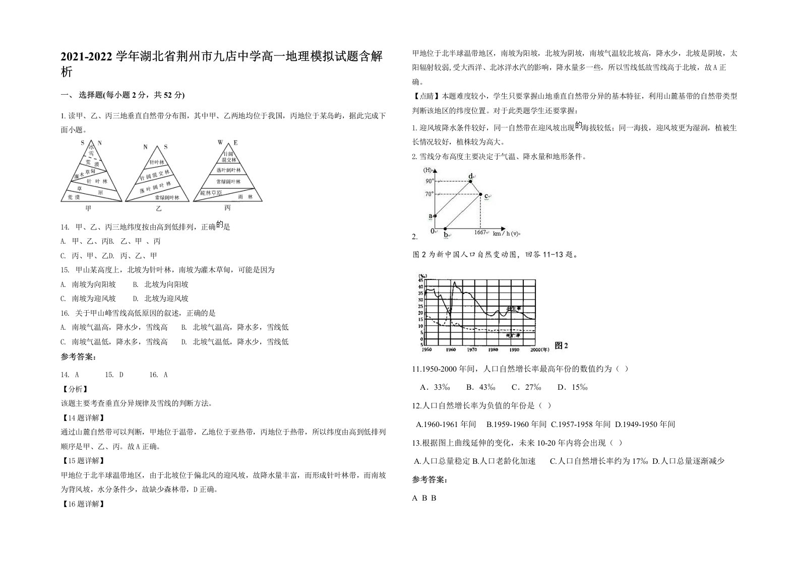 2021-2022学年湖北省荆州市九店中学高一地理模拟试题含解析