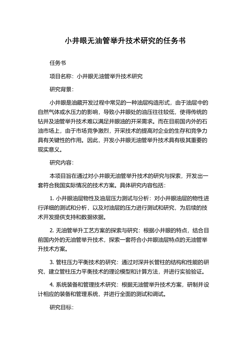 小井眼无油管举升技术研究的任务书