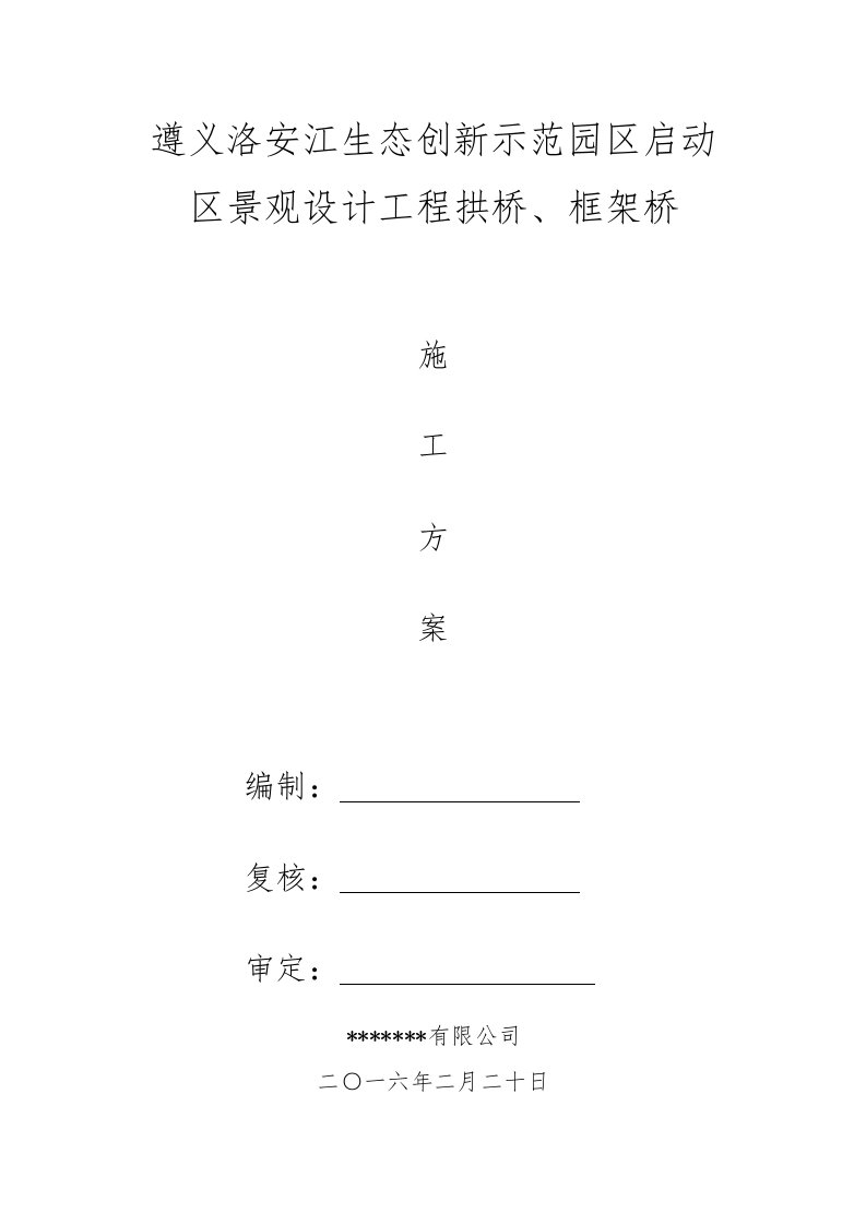 建筑工程管理-框架桥、拱桥施工方案