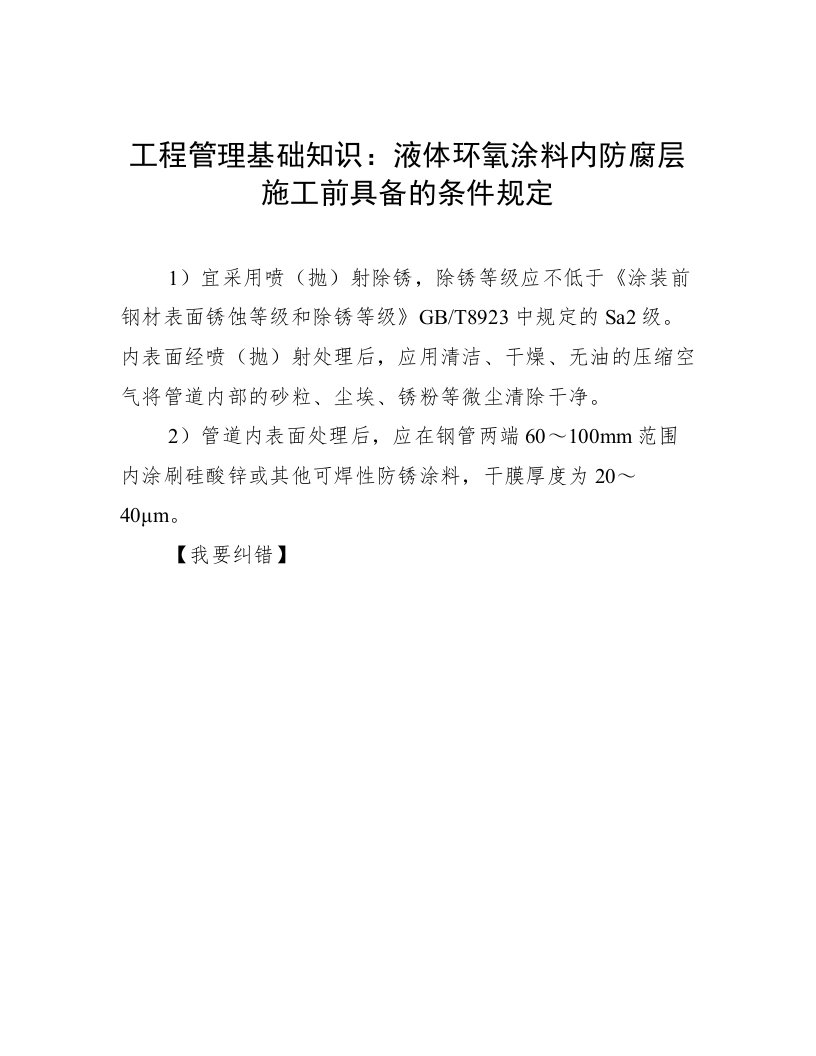 工程管理基础知识：液体环氧涂料内防腐层施工前具备的条件规定