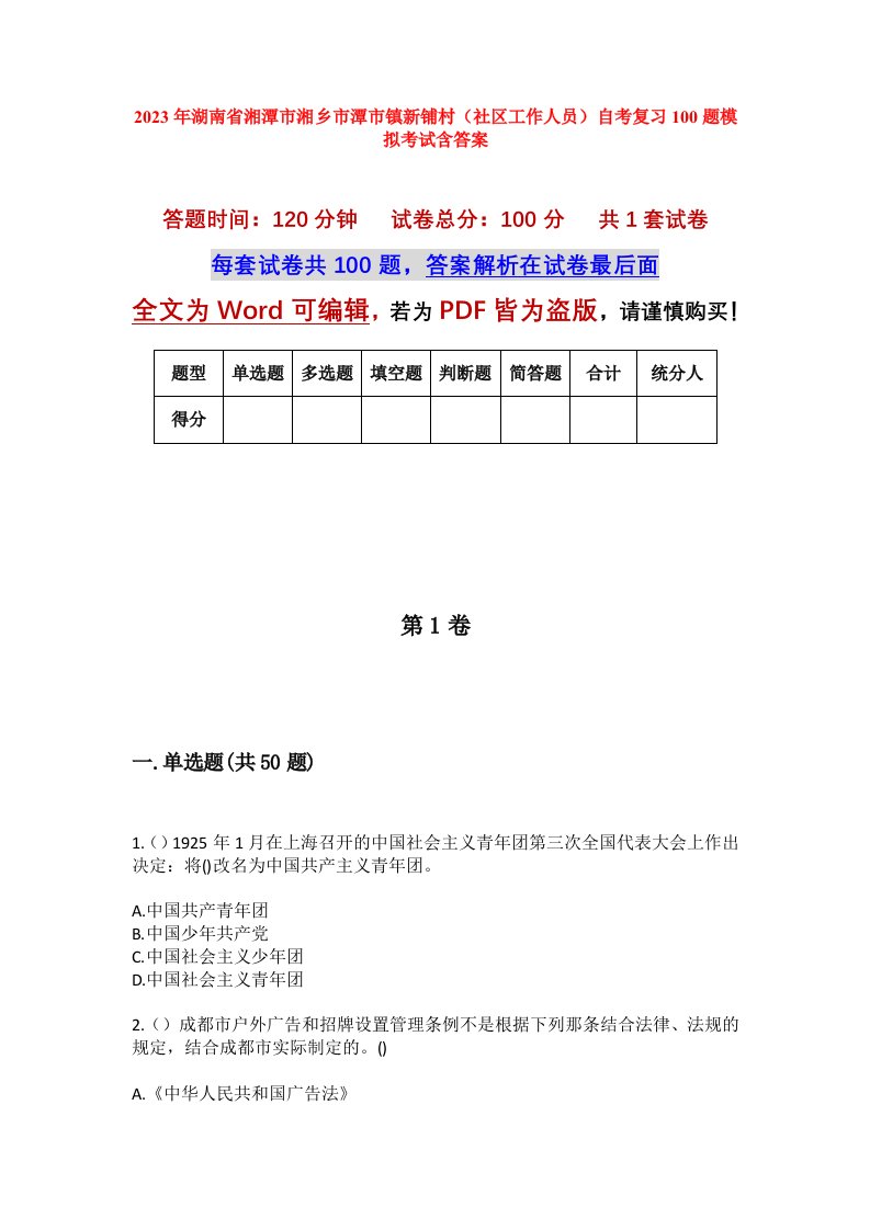 2023年湖南省湘潭市湘乡市潭市镇新铺村社区工作人员自考复习100题模拟考试含答案