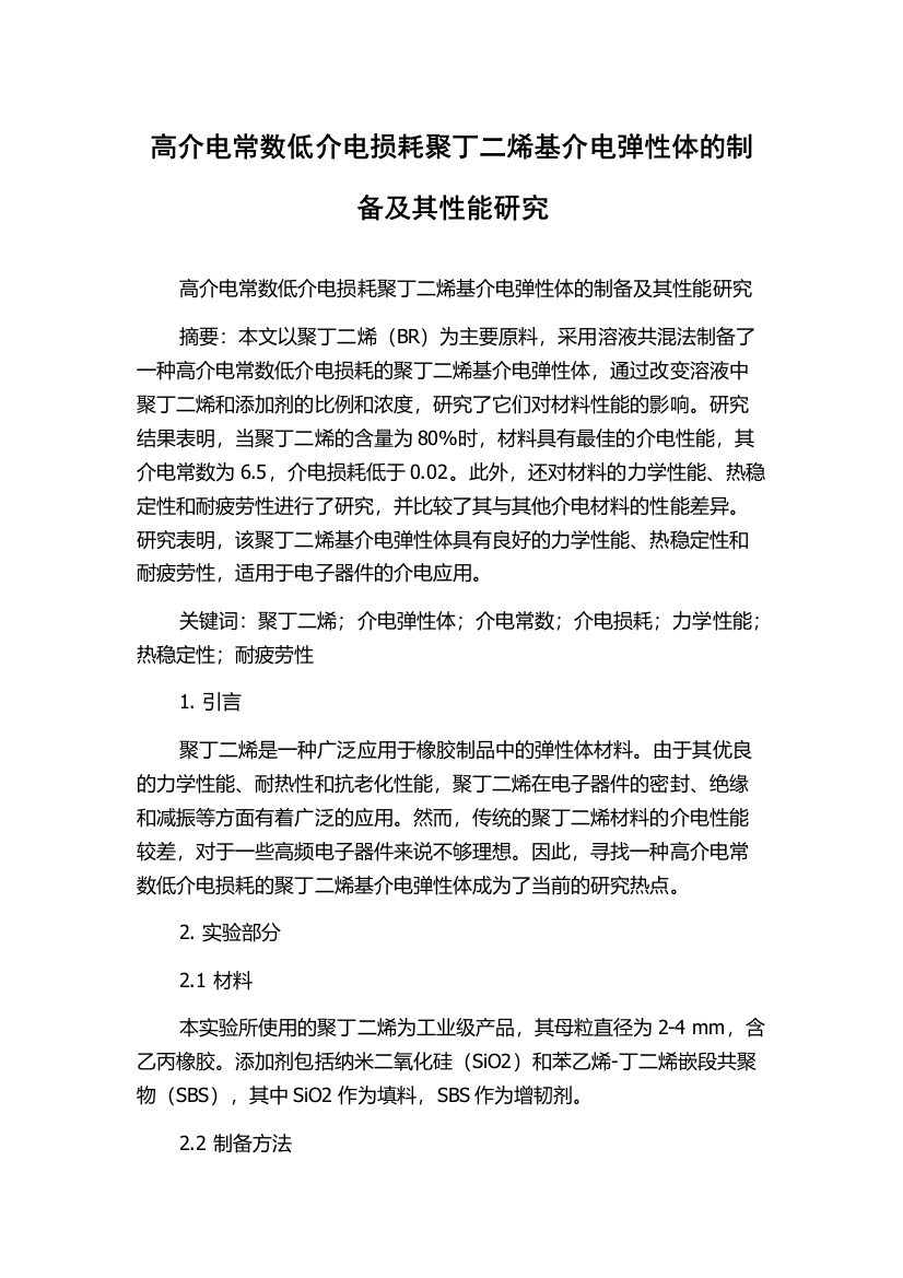 高介电常数低介电损耗聚丁二烯基介电弹性体的制备及其性能研究