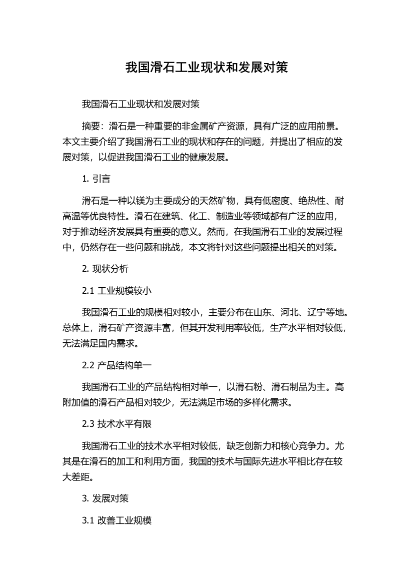 我国滑石工业现状和发展对策