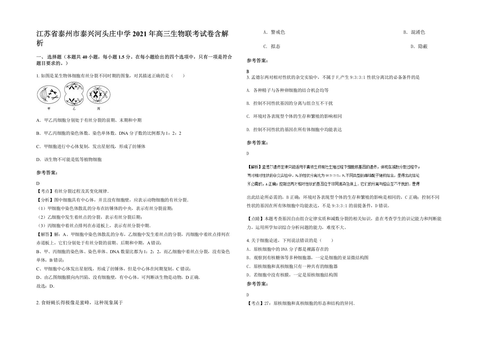 江苏省泰州市泰兴河头庄中学2021年高三生物联考试卷含解析