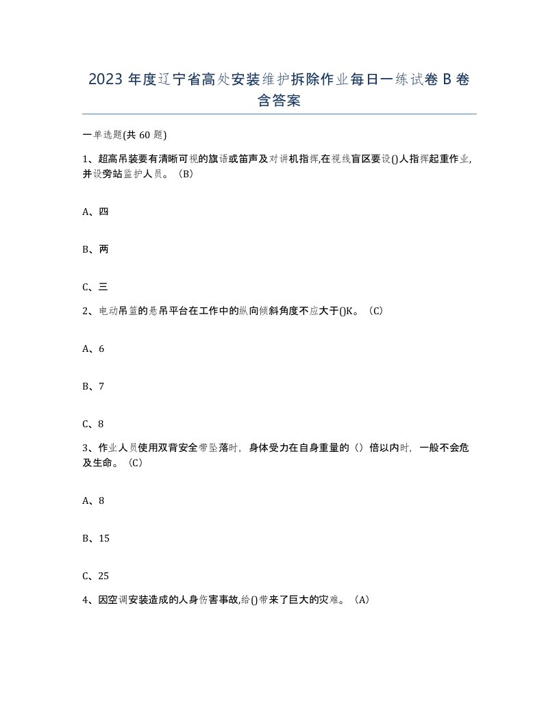 2023年度辽宁省高处安装维护拆除作业每日一练试卷B卷含答案