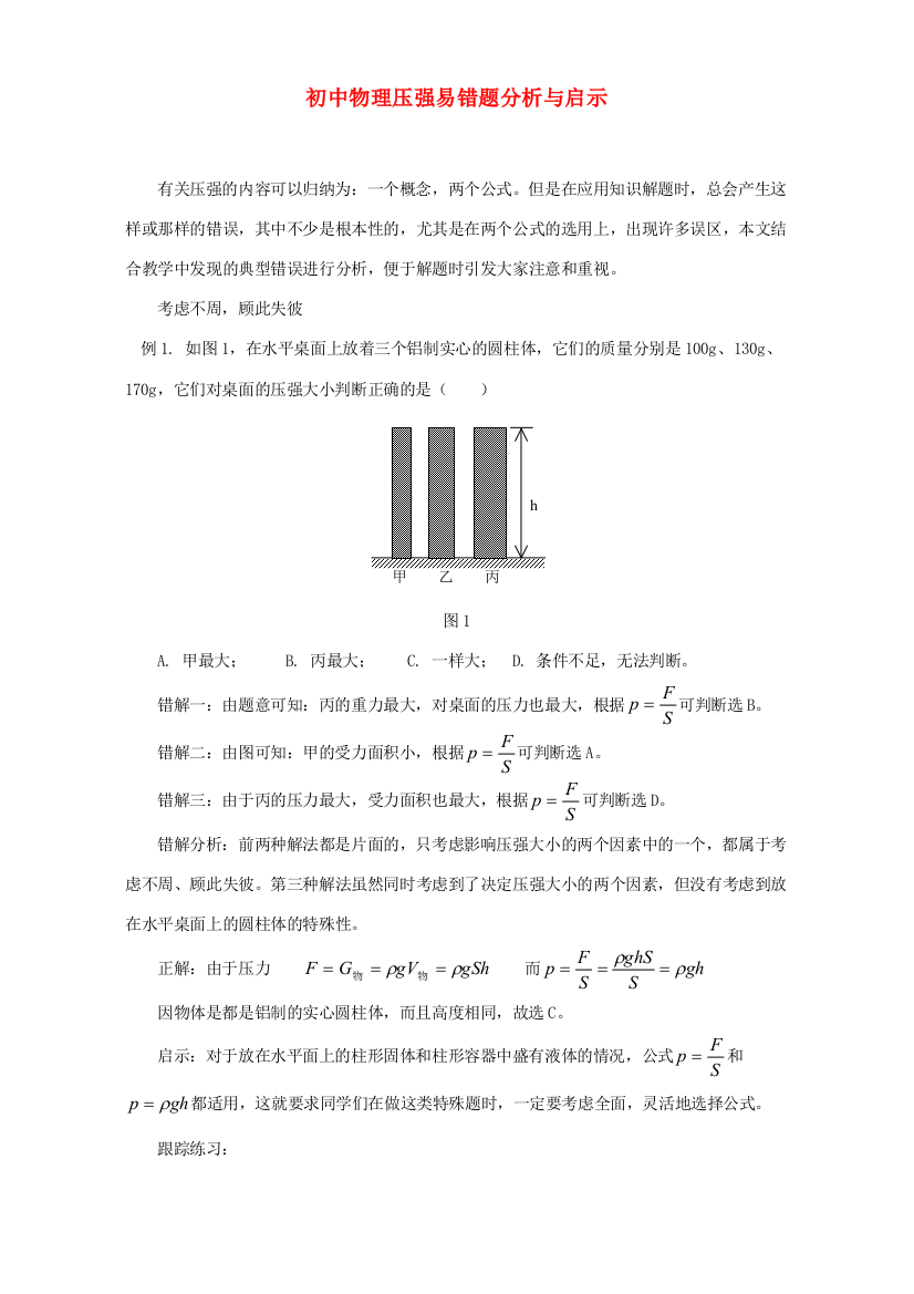 （小学中学试题）初中物理压强易错题分析与启示