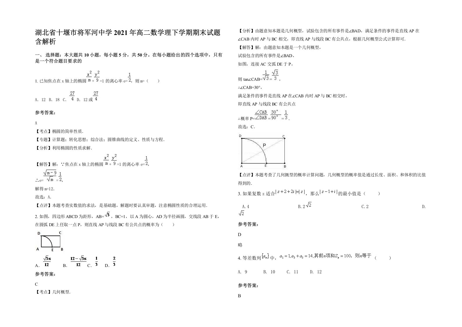 湖北省十堰市将军河中学2021年高二数学理下学期期末试题含解析