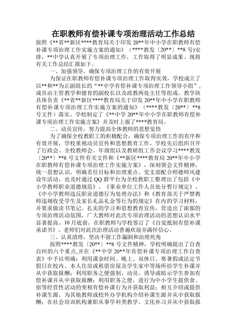 在职教师有偿补课专项治理活动工作总结