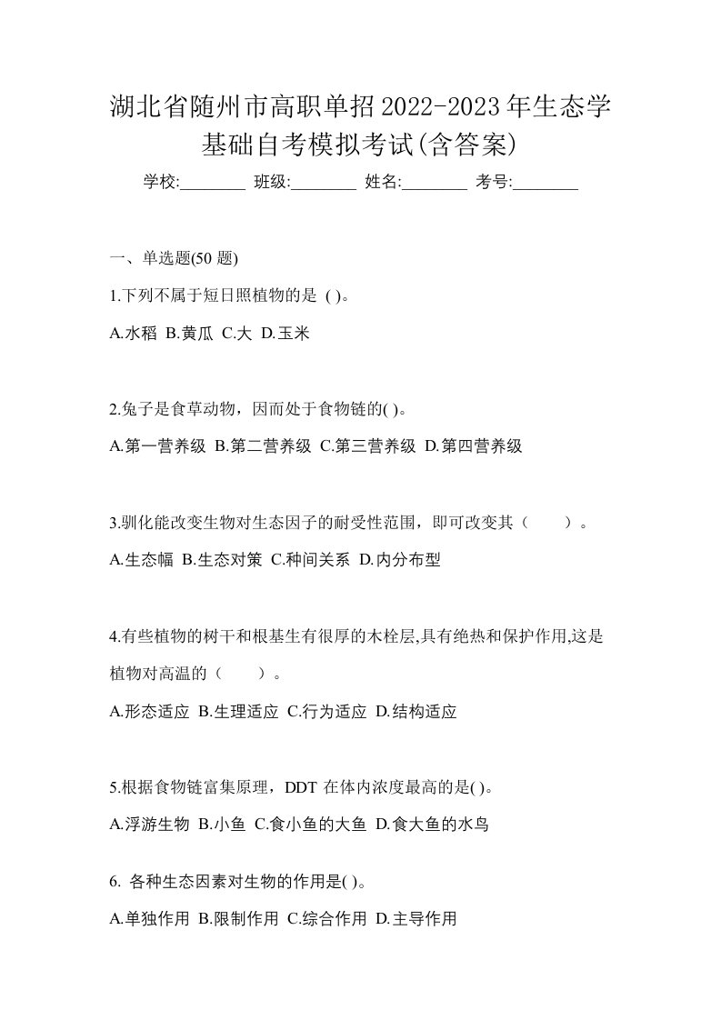 湖北省随州市高职单招2022-2023年生态学基础自考模拟考试含答案