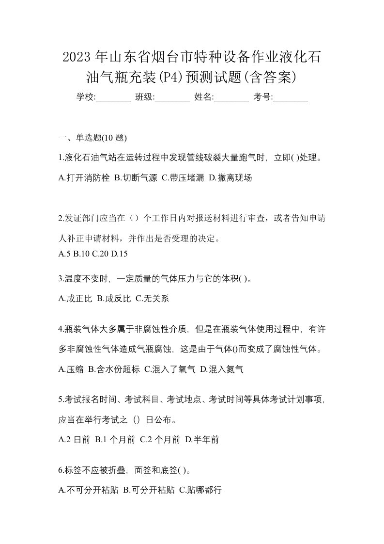 2023年山东省烟台市特种设备作业液化石油气瓶充装P4预测试题含答案