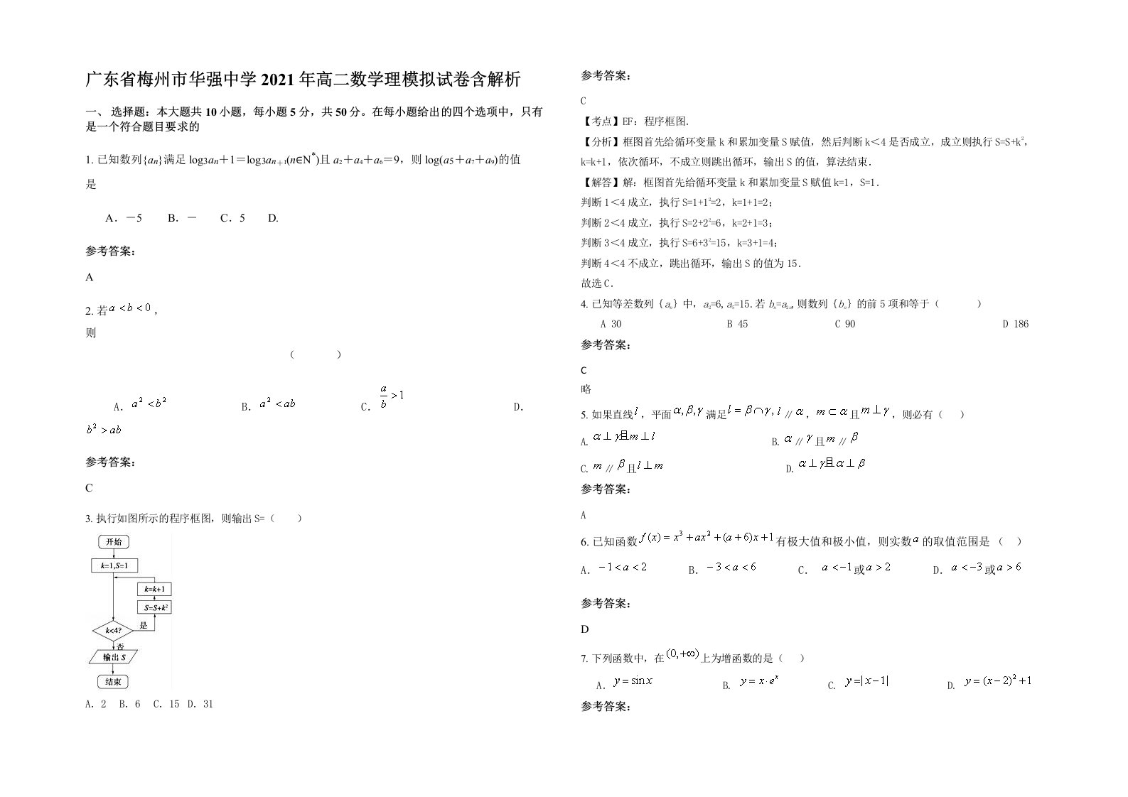 广东省梅州市华强中学2021年高二数学理模拟试卷含解析