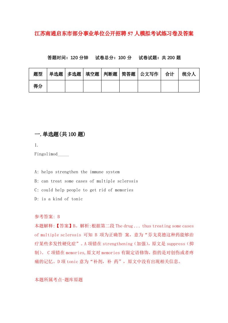 江苏南通启东市部分事业单位公开招聘57人模拟考试练习卷及答案第0套