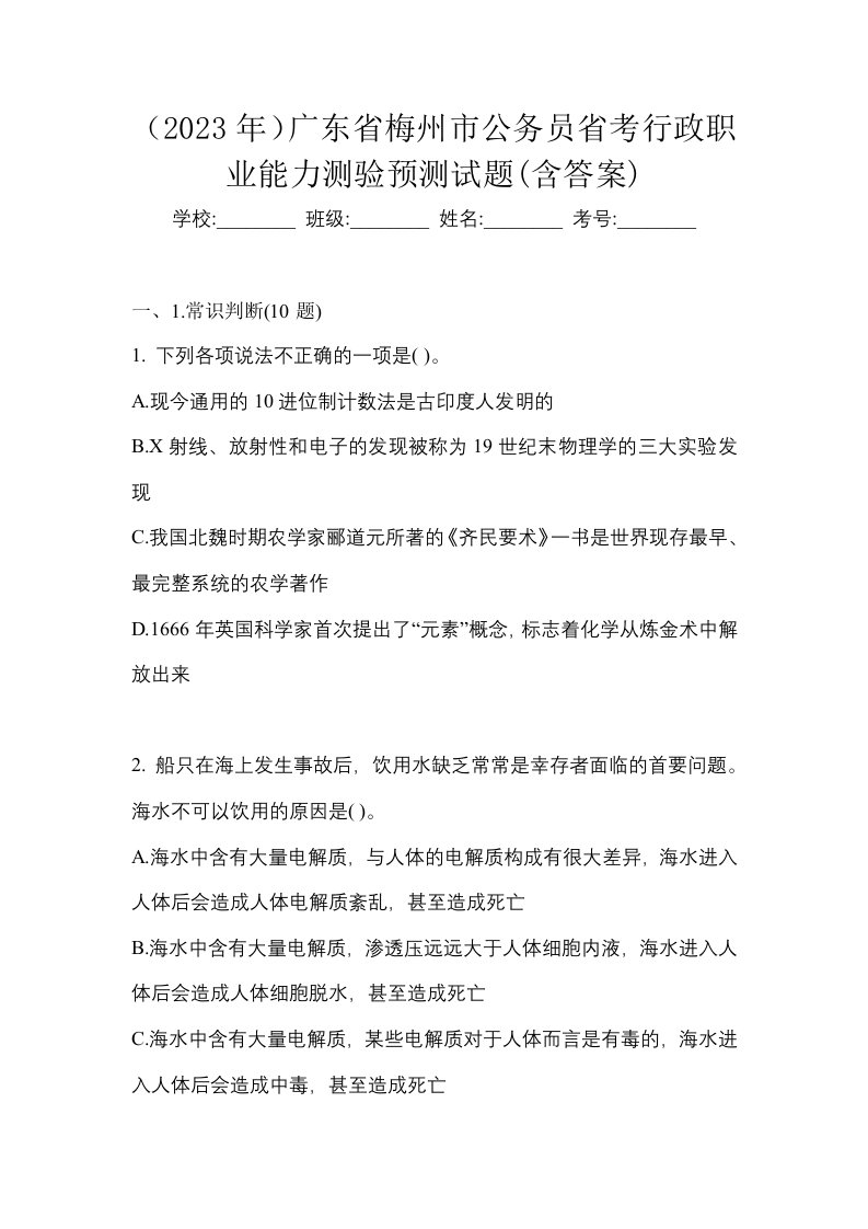 2023年广东省梅州市公务员省考行政职业能力测验预测试题含答案