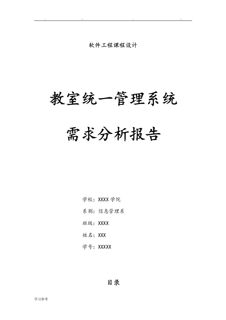 教室管理系统需求分析报告文案