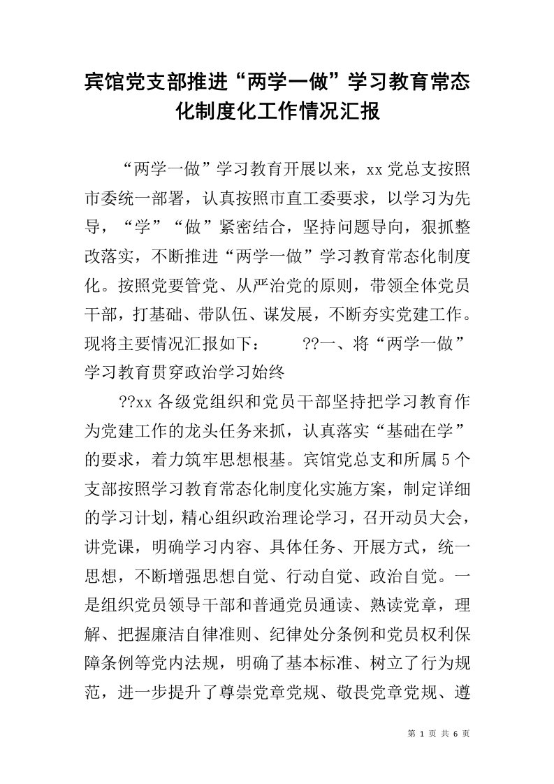 宾馆党支部推进“两学一做”学习教育常态化制度化工作情况汇报