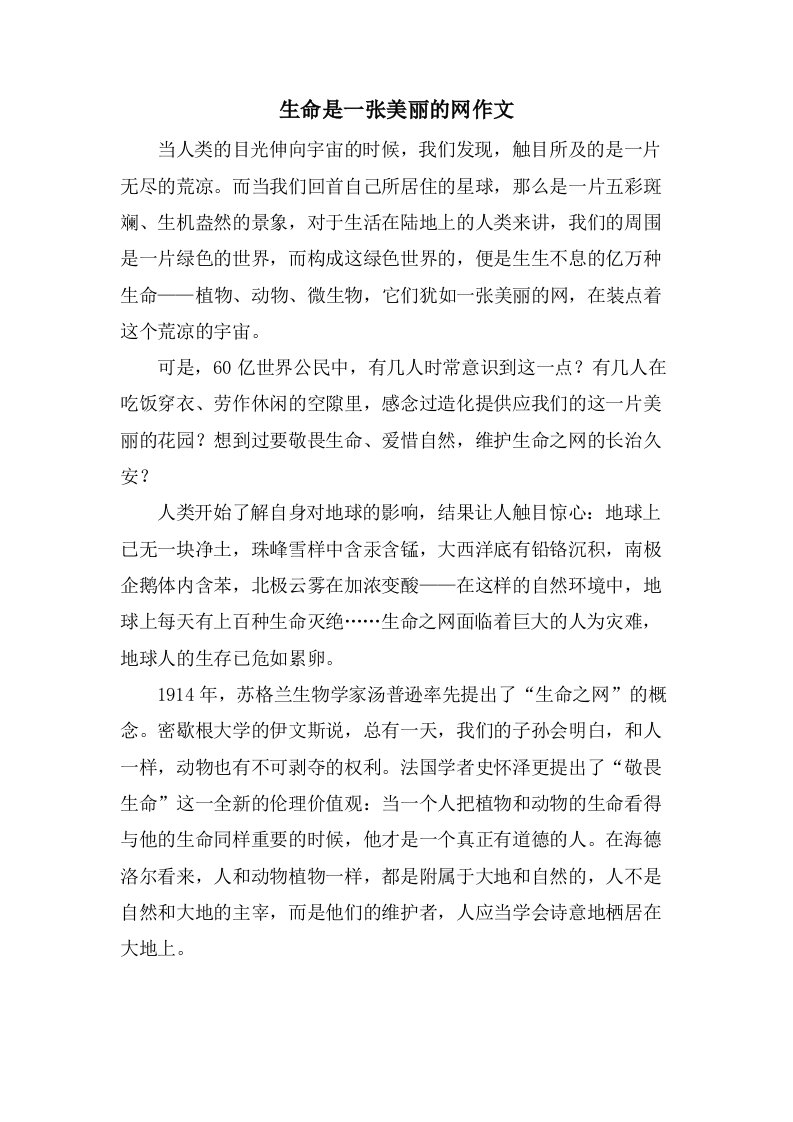 生命是一张美丽的网作文