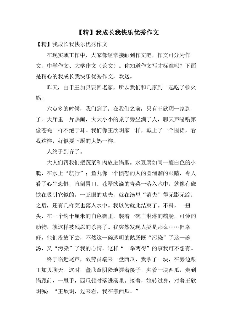 我成长我快乐作文2