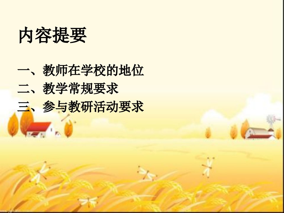 教师教学常规培训