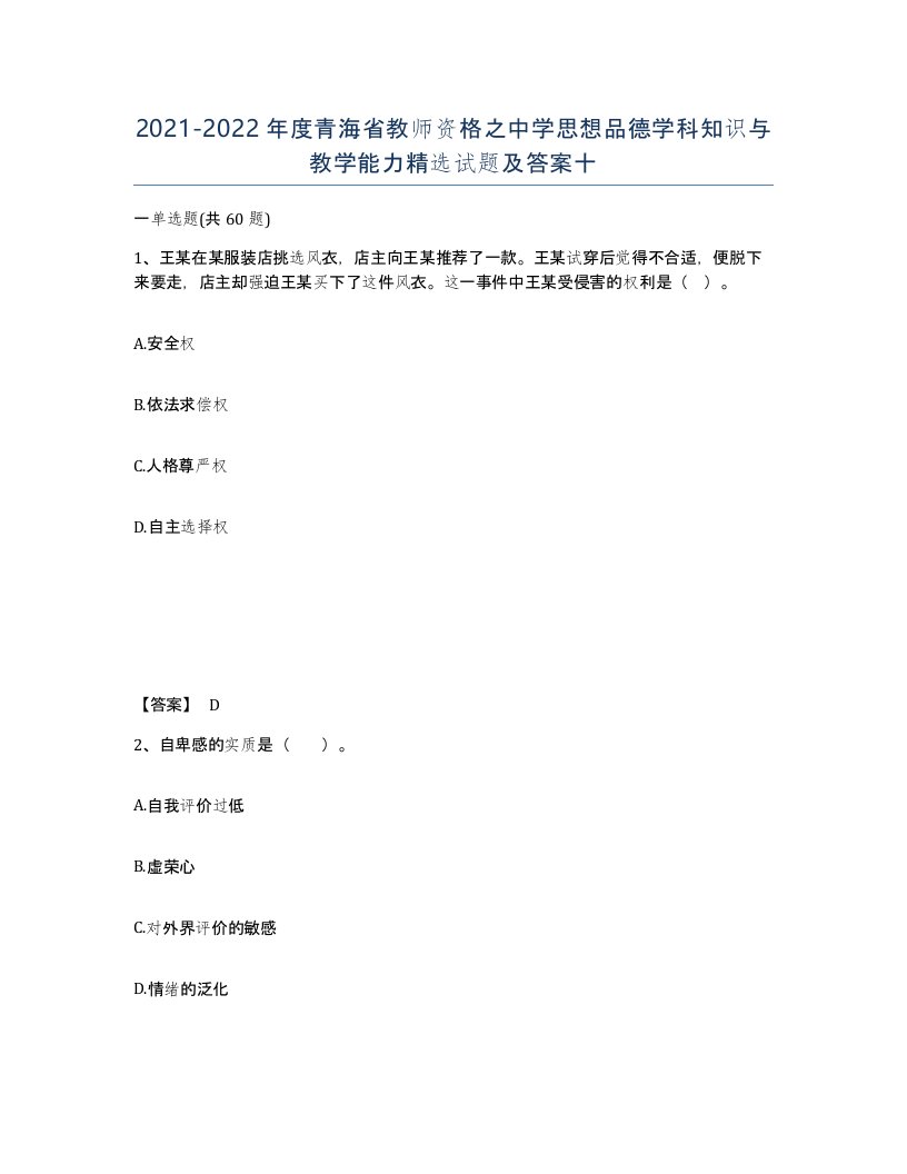 2021-2022年度青海省教师资格之中学思想品德学科知识与教学能力试题及答案十