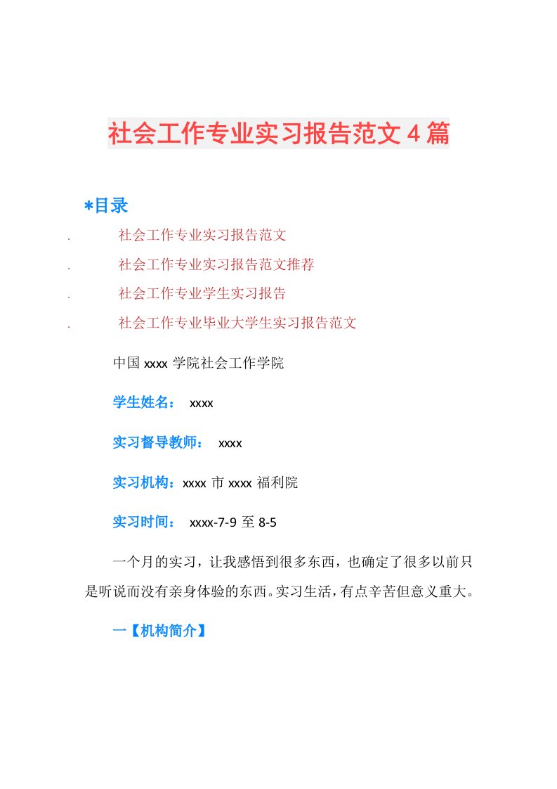 社会工作专业实习报告范文4篇