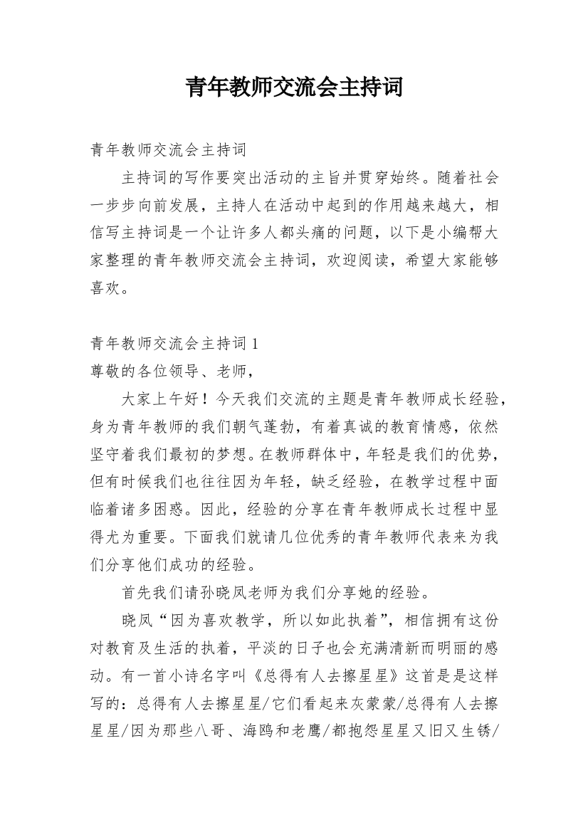 青年教师交流会主持词