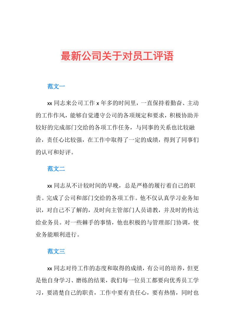 最新公司关于对员工评语