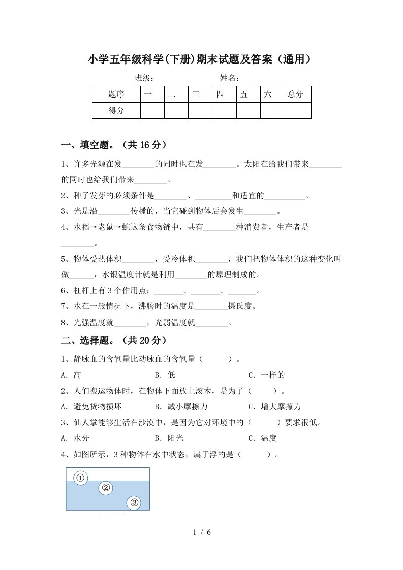 小学五年级科学下册期末试题及答案通用