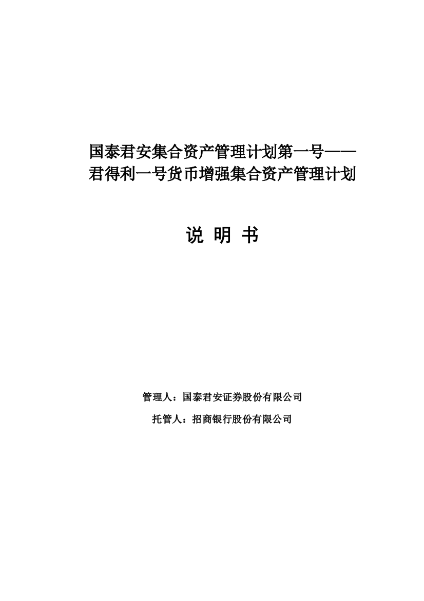 君得利一号货币增强集合资产管理计划说明书