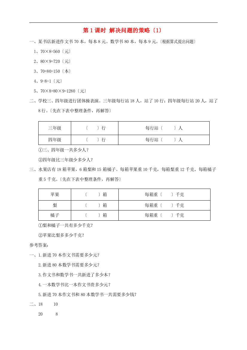 四年级数学上册第五单元解决问题的策略第1课时解决问题的策略1课堂达标训练苏教版