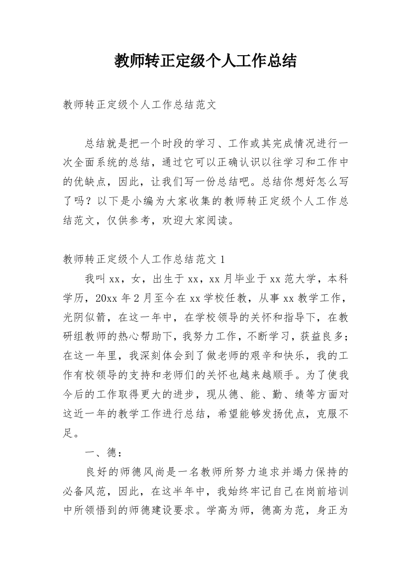 教师转正定级个人工作总结_1