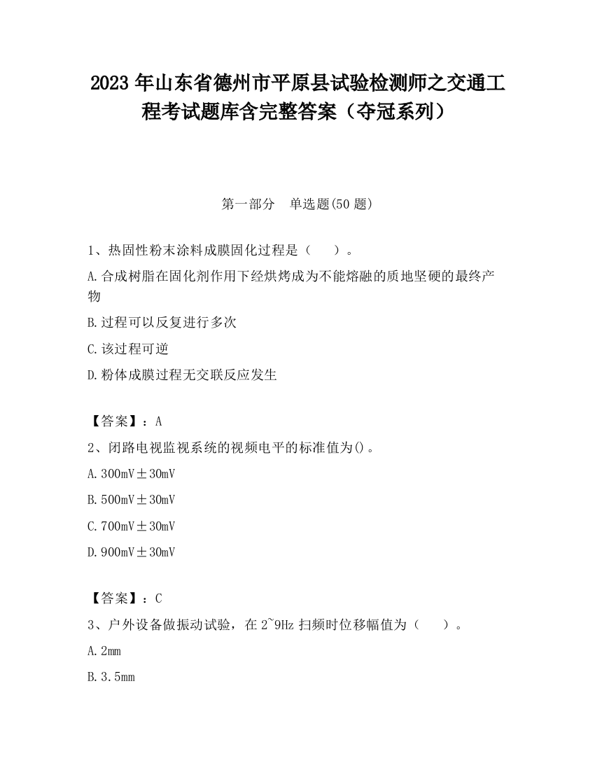 2023年山东省德州市平原县试验检测师之交通工程考试题库含完整答案（夺冠系列）