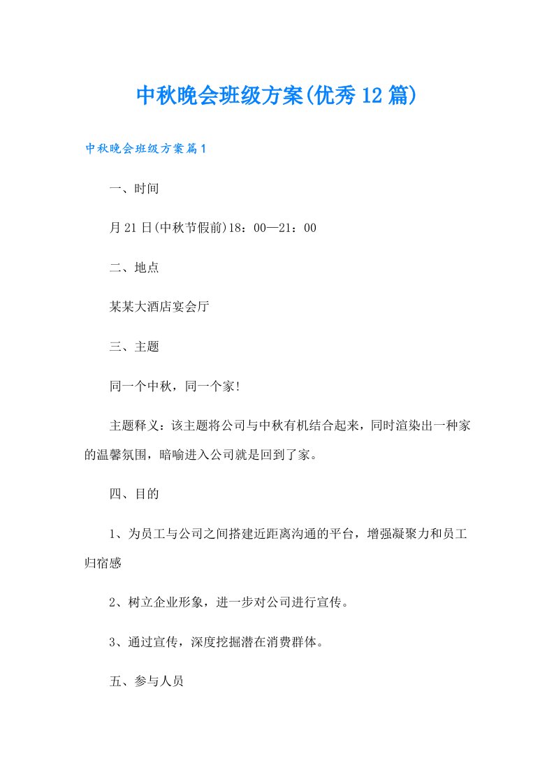 中秋晚会班级方案(优秀12篇)