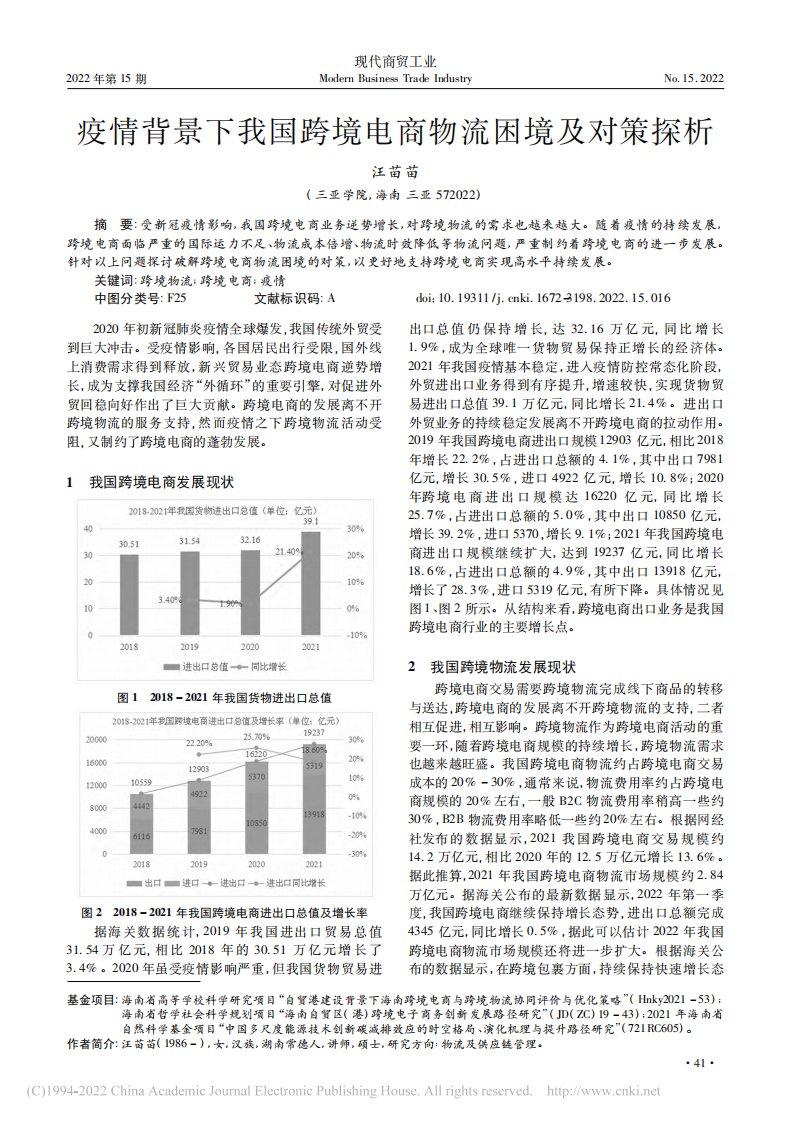 疫情背景下我国跨境电商物流困境及对策探析