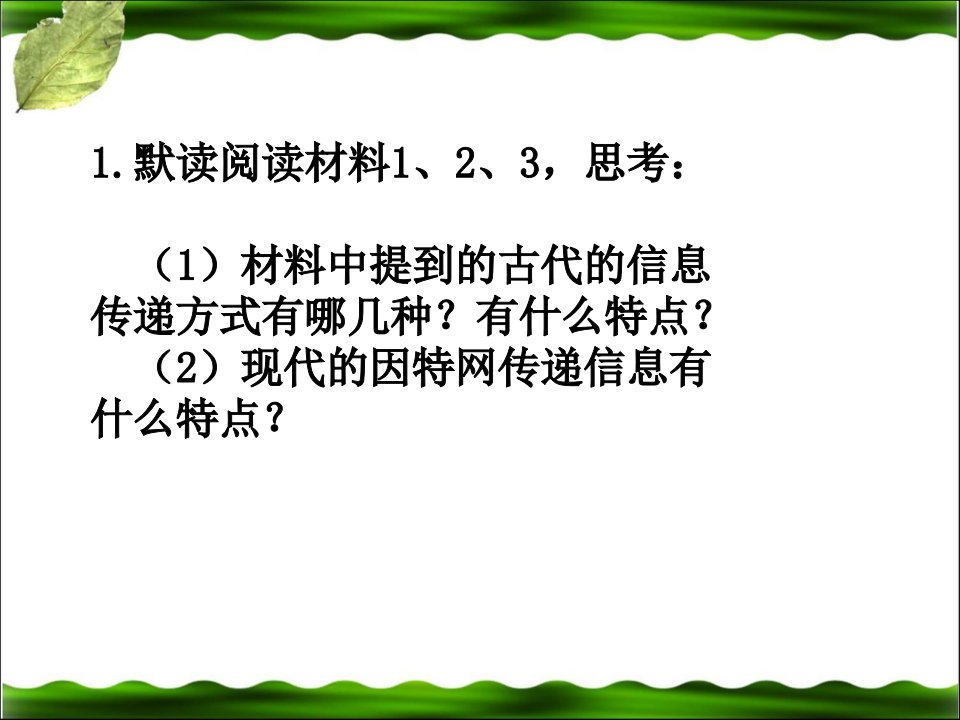 信息传递改变着我们的生活教学PPT幻灯片