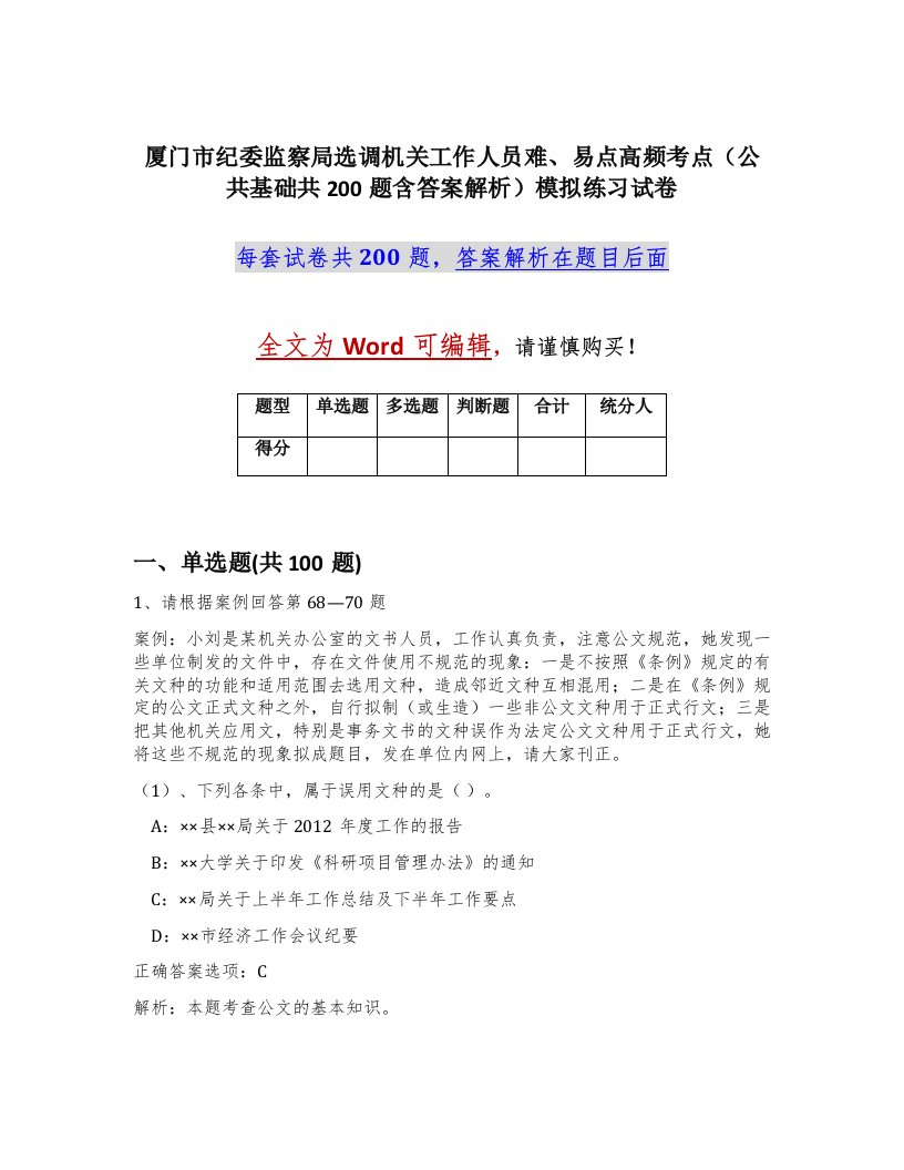 厦门市纪委监察局选调机关工作人员难易点高频考点公共基础共200题含答案解析模拟练习试卷