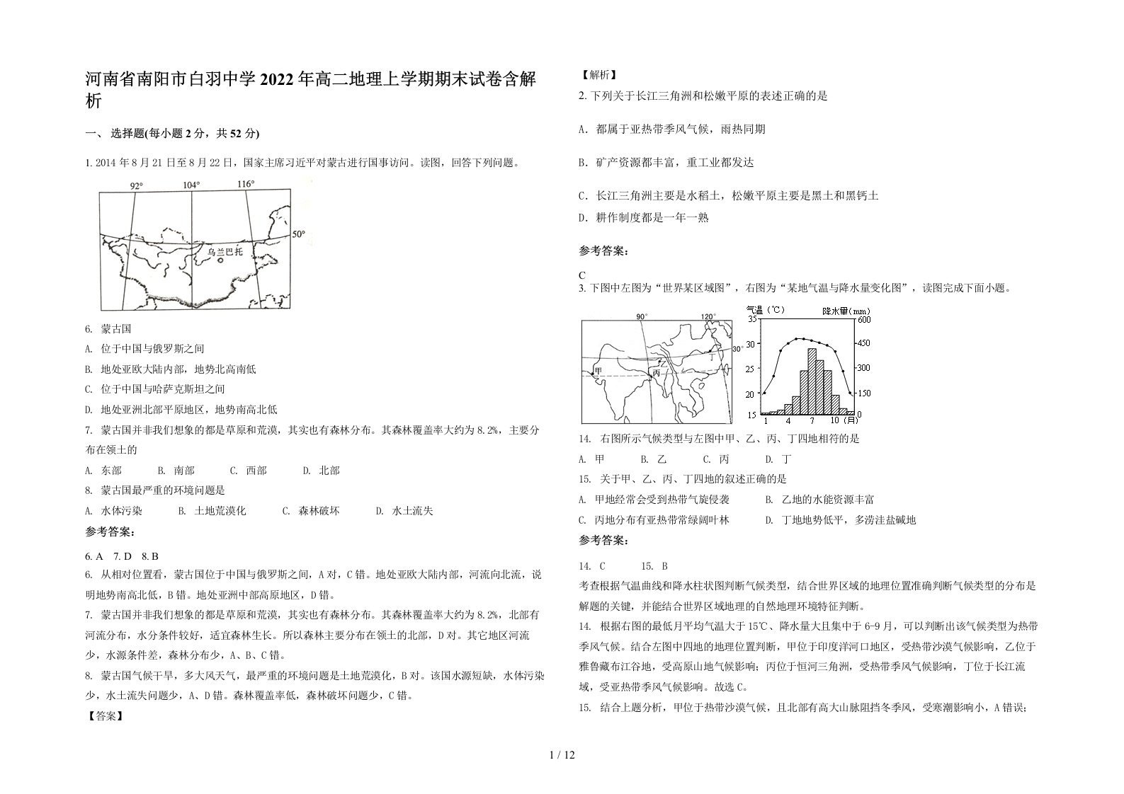 河南省南阳市白羽中学2022年高二地理上学期期末试卷含解析