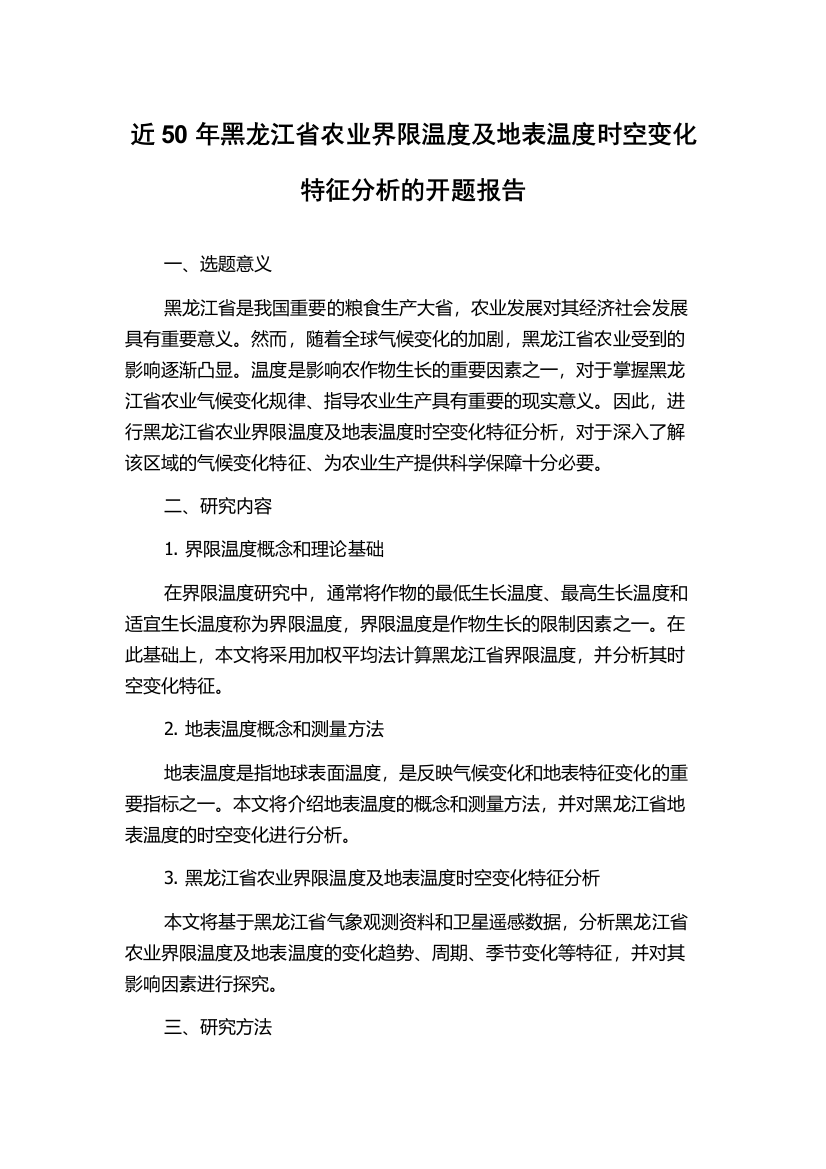 近50年黑龙江省农业界限温度及地表温度时空变化特征分析的开题报告