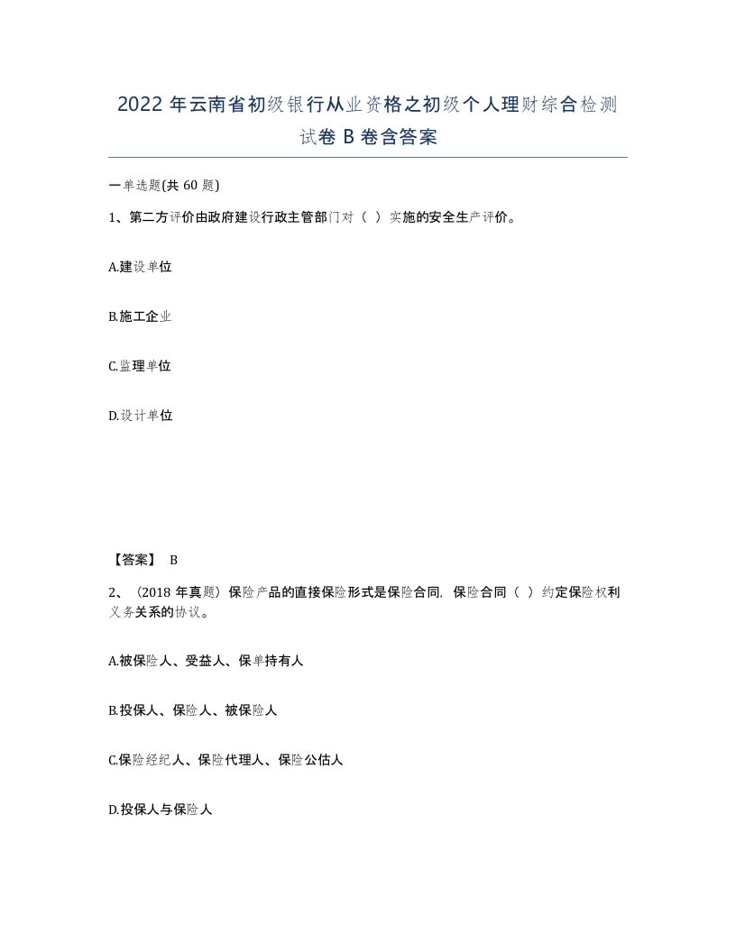 2022年云南省初级银行从业资格之初级个人理财综合检测试卷B卷含答案