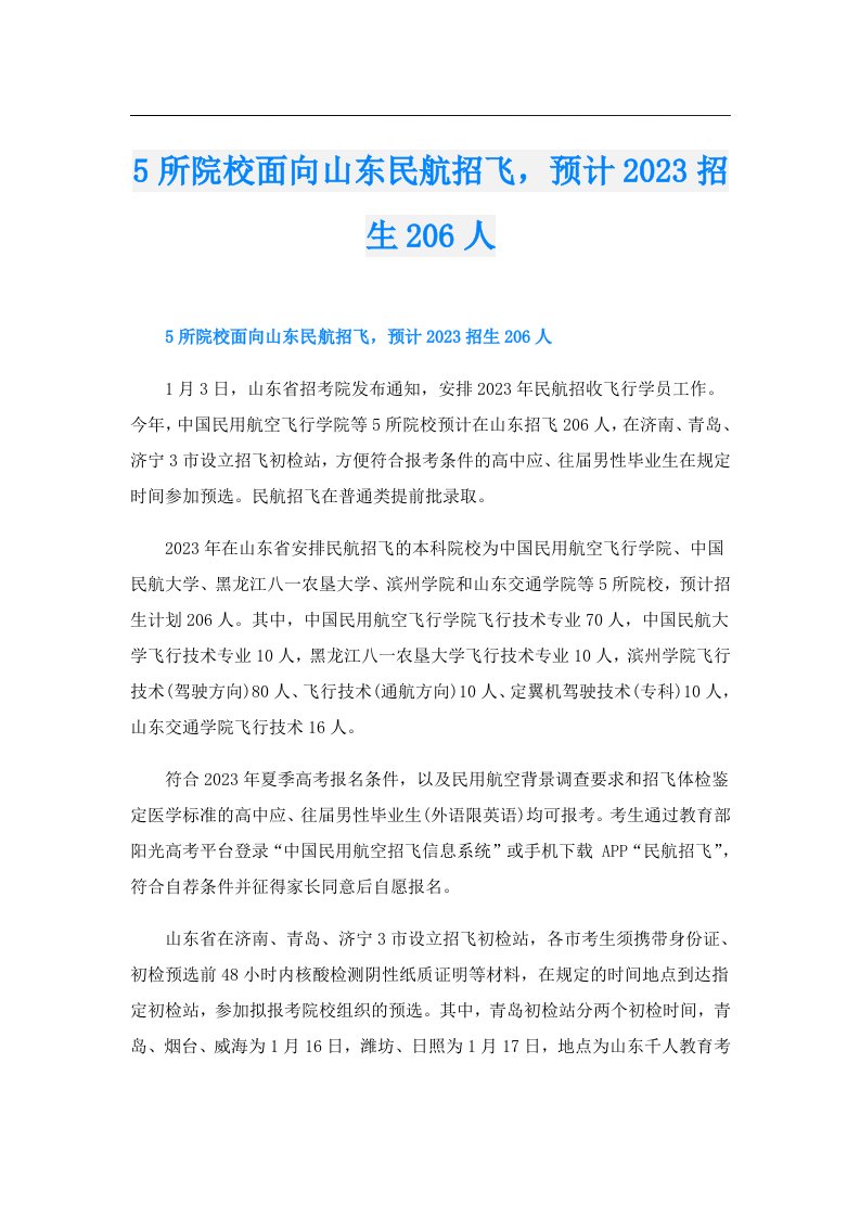 5所院校面向山东民航招飞，预计招生206人