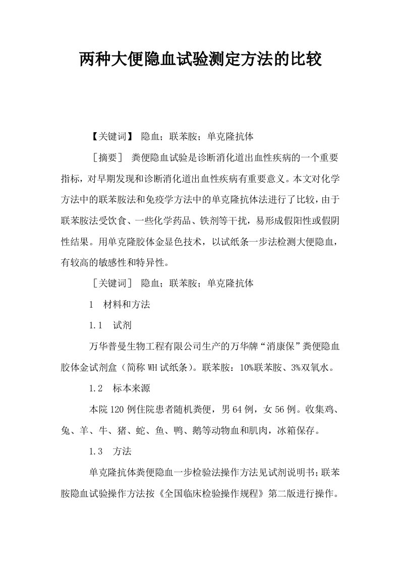 两种大便隐血试验测定方法的比较